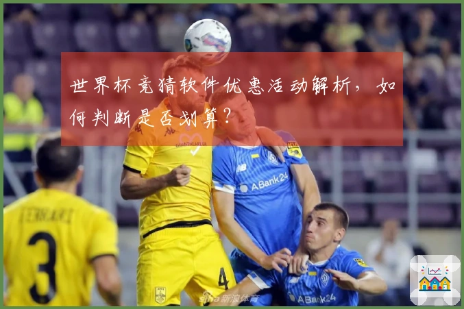 世界杯竞猜软件优惠活动解析，如何判断是否划算？