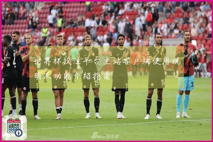 世界杯投注平台主站客户端使用说明及功能介绍指南