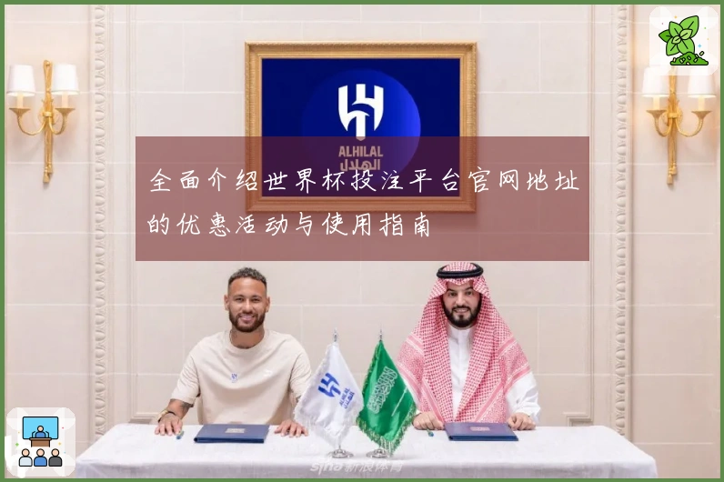 全面介绍世界杯投注平台官网地址的优惠活动与使用指南
