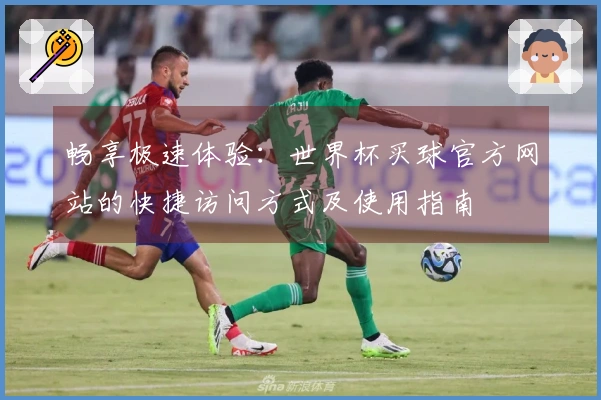 畅享极速体验：世界杯买球官方网站的快捷访问方式及使用指南