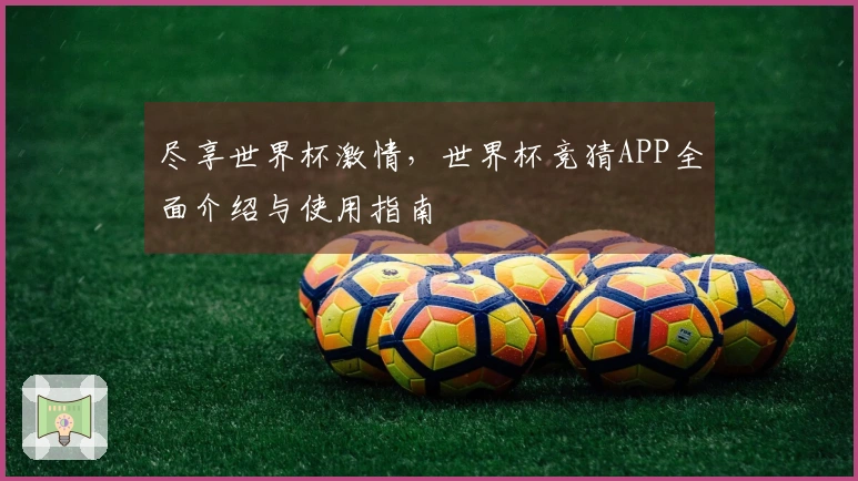 尽享世界杯激情，世界杯竞猜APP全面介绍与使用指南