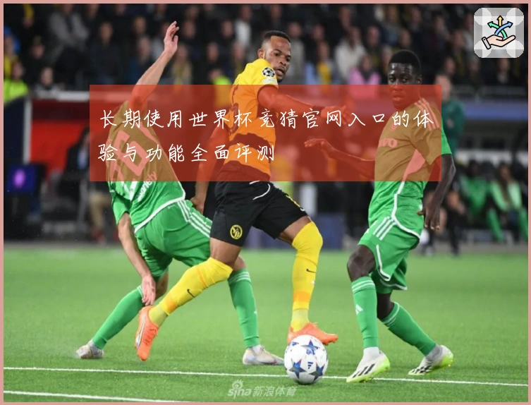 长期使用世界杯竞猜官网入口的体验与功能全面评测