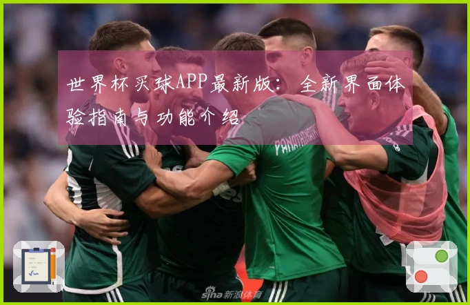 世界杯买球APP最新版：全新界面体验指南与功能介绍